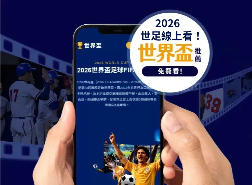 2026世界盃歐洲區資格賽直播、分組名單、賽程、賽制資訊總整理！