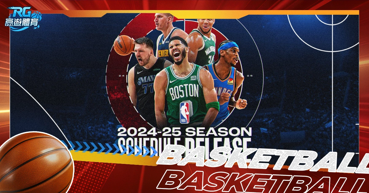 2024-2025 NBA賽事懶人包：賽程、賽制、直播最新資訊！